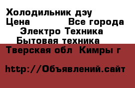 Холодильник дэу fr-091 › Цена ­ 4 500 - Все города Электро-Техника » Бытовая техника   . Тверская обл.,Кимры г.